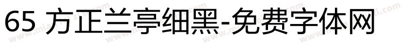 65 方正兰亭细黑字体转换